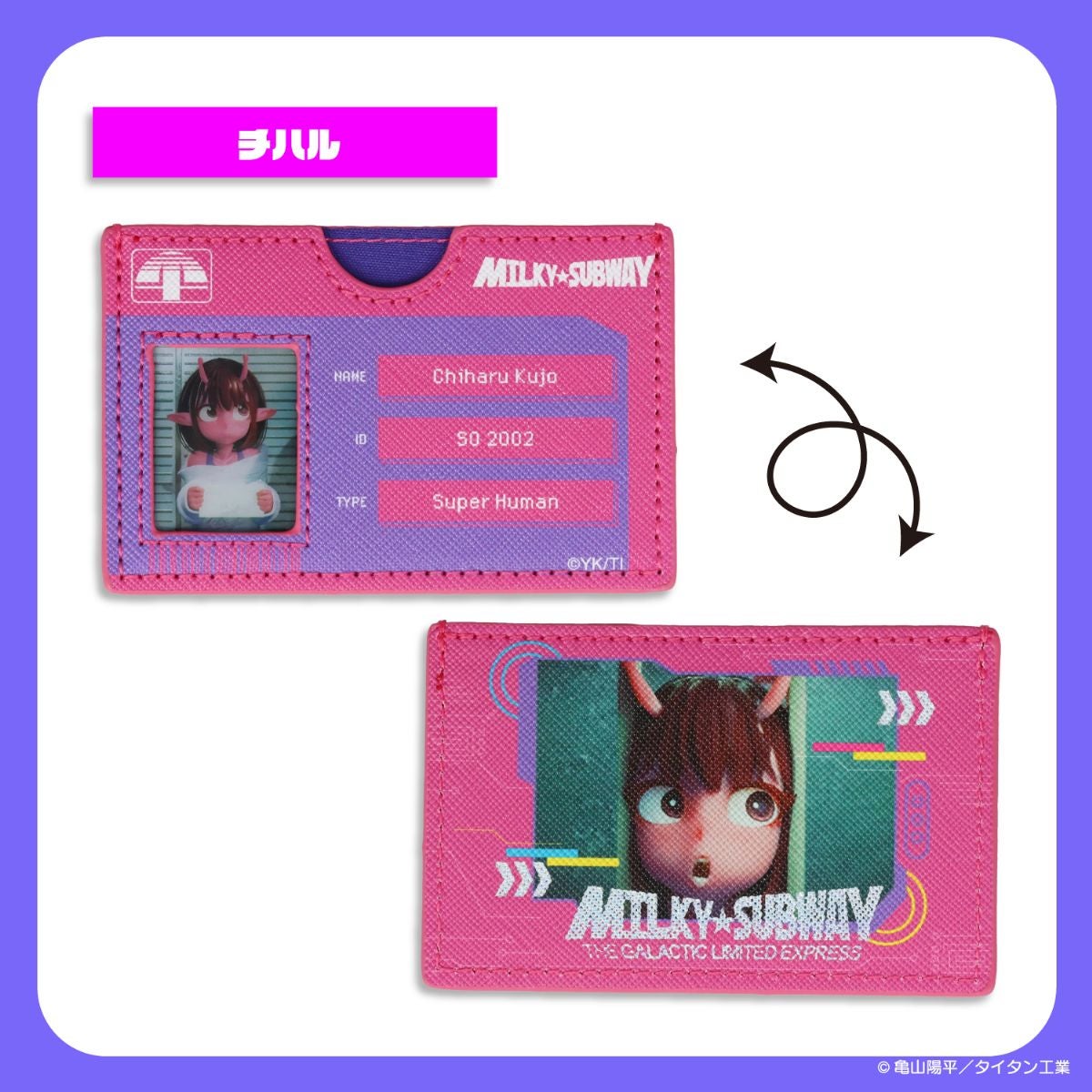 銀河特急 ミルキー☆サブウェイ 雑貨シリーズ 第2弾 ＜ マイナンバーカードケース ＞