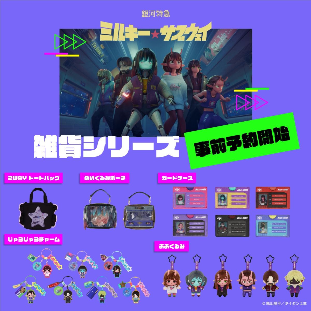 銀河特急 ミルキー☆サブウェイ 雑貨シリーズ 第2弾 ＜ マイナンバーカードケース ＞