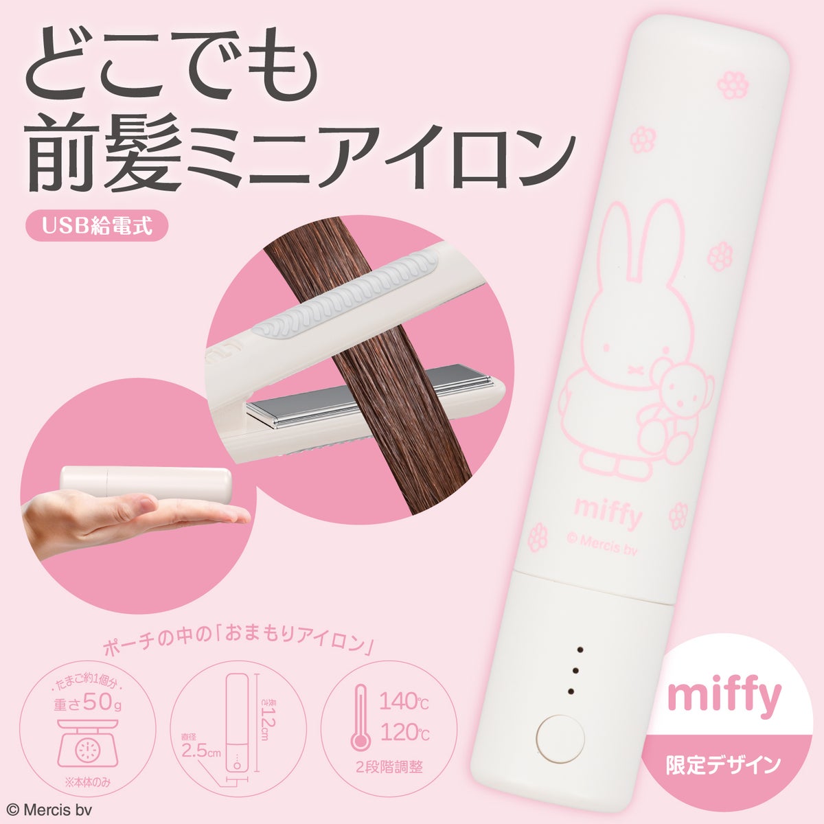 miffy どこでも前髪ミニアイロン (USB給電式) 軽量 ヘアアイロン