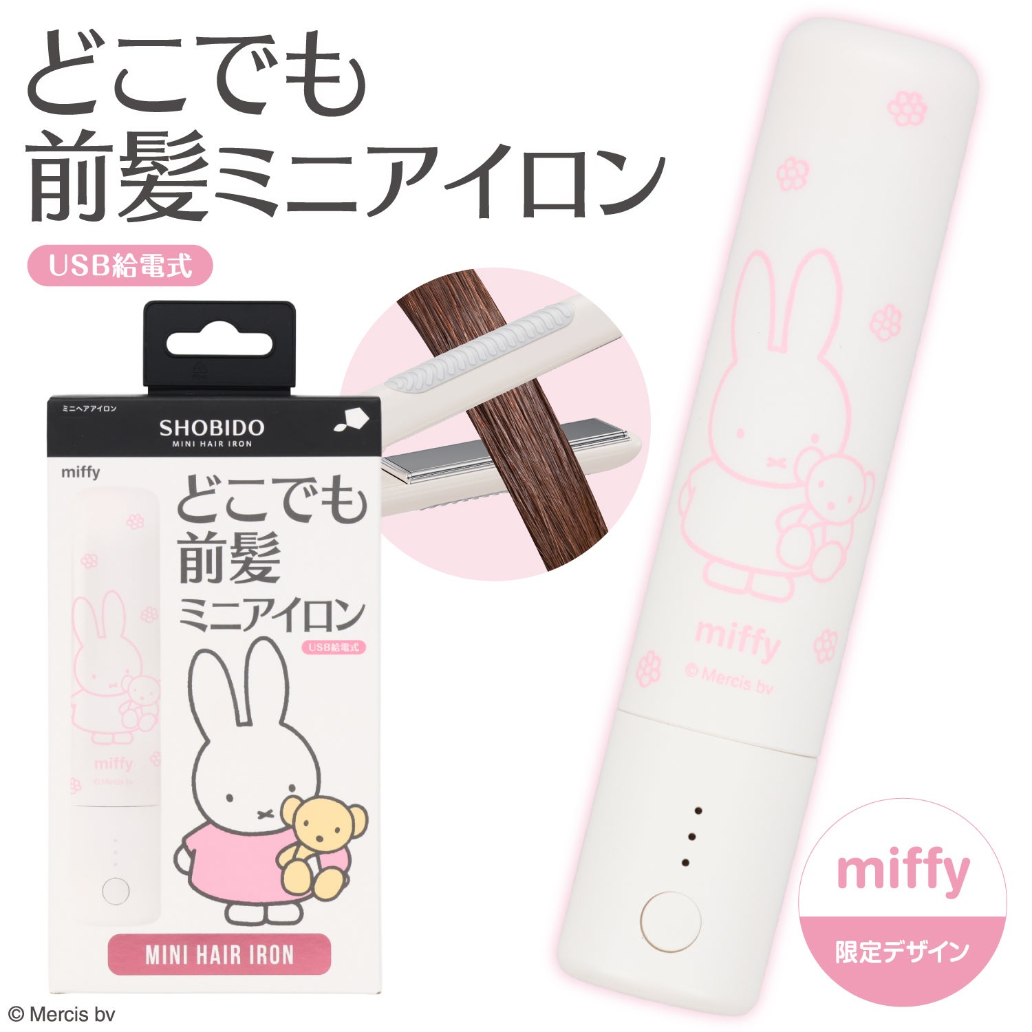 miffy どこでも前髪ミニアイロン (USB給電式) 軽量 ヘアアイロン