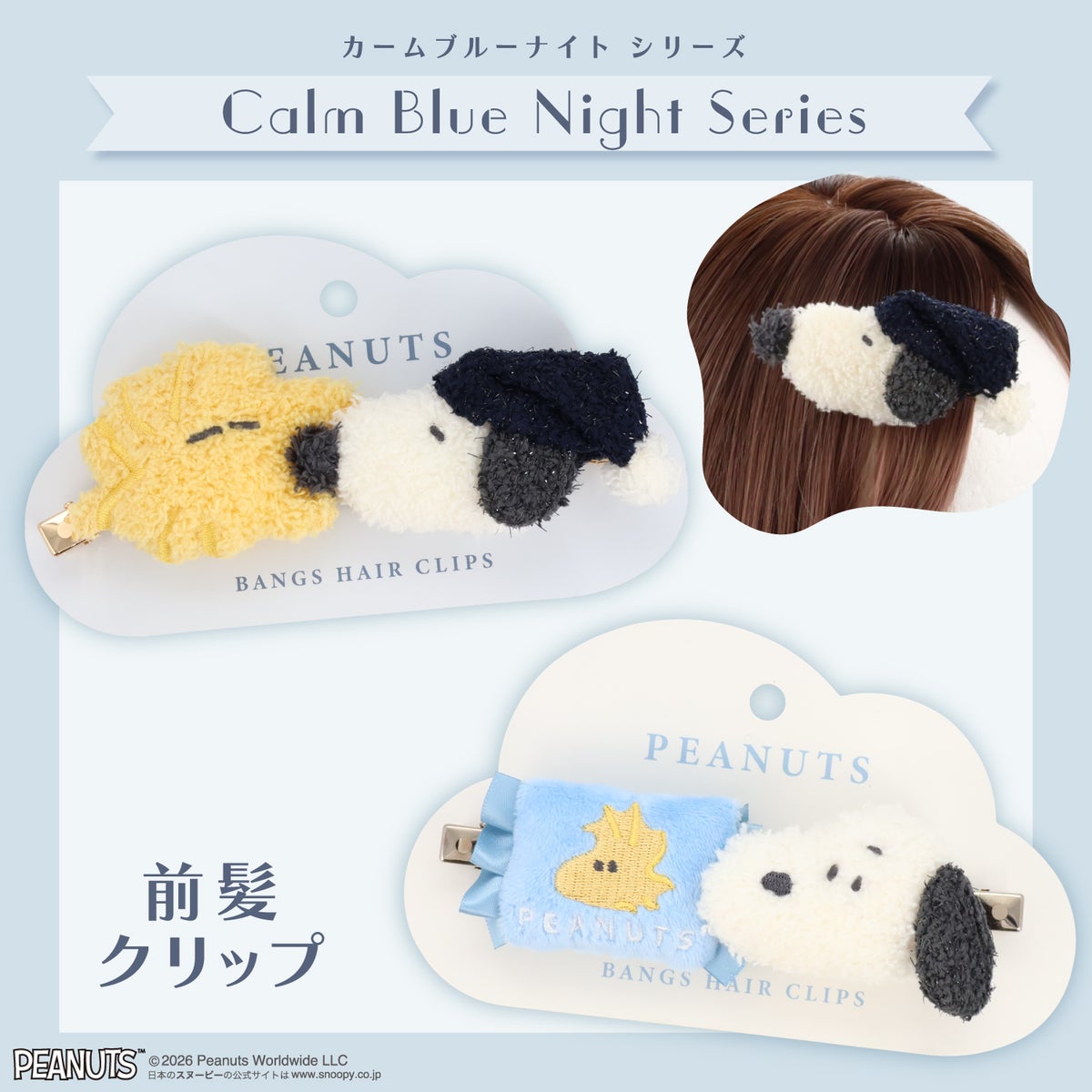 [ PEANUTS ] スヌーピー カームブルーナイトシリーズ ＜前髪クリップ＞