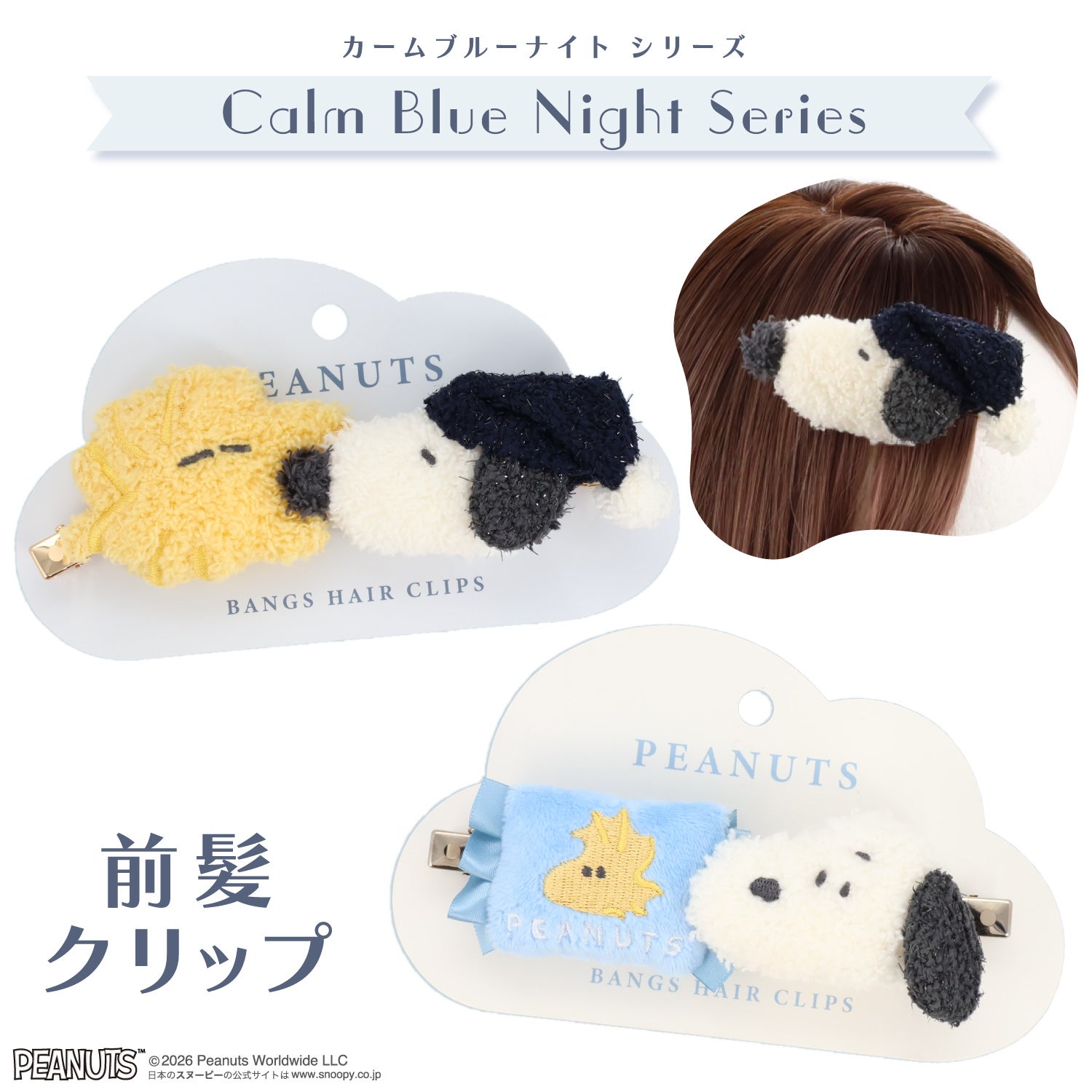 [ PEANUTS ] スヌーピー カームブルーナイトシリーズ ＜前髪クリップ＞