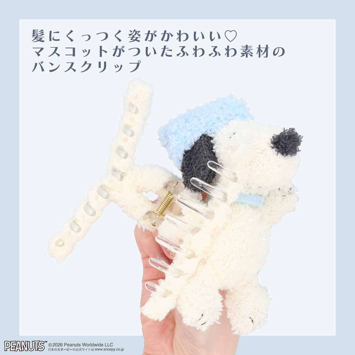 [ PEANUTS ] スヌーピー カームブルーナイトシリーズ ＜バンスクリップ＞