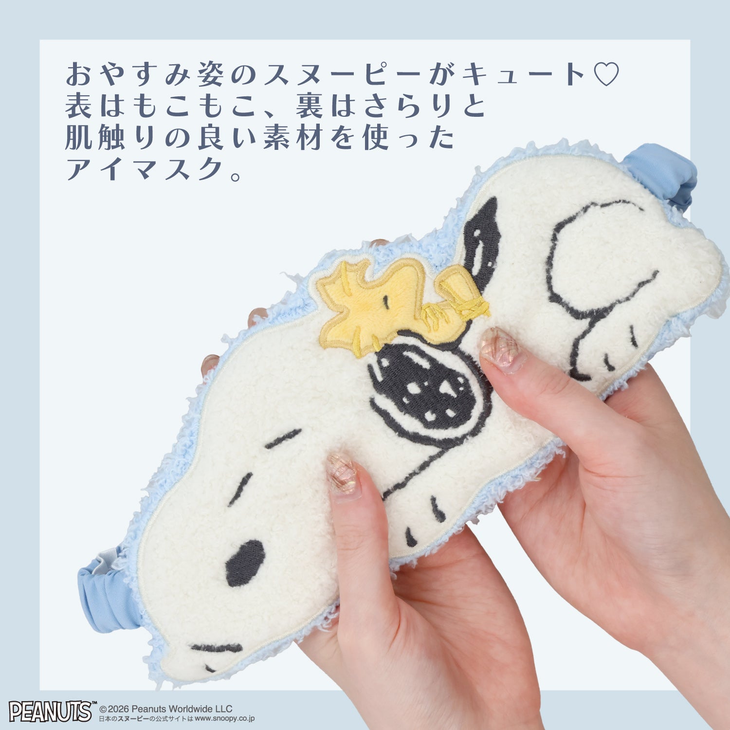 [ PEANUTS ] スヌーピー カームブルーナイトシリーズ ＜ダイカットアイマスク＞