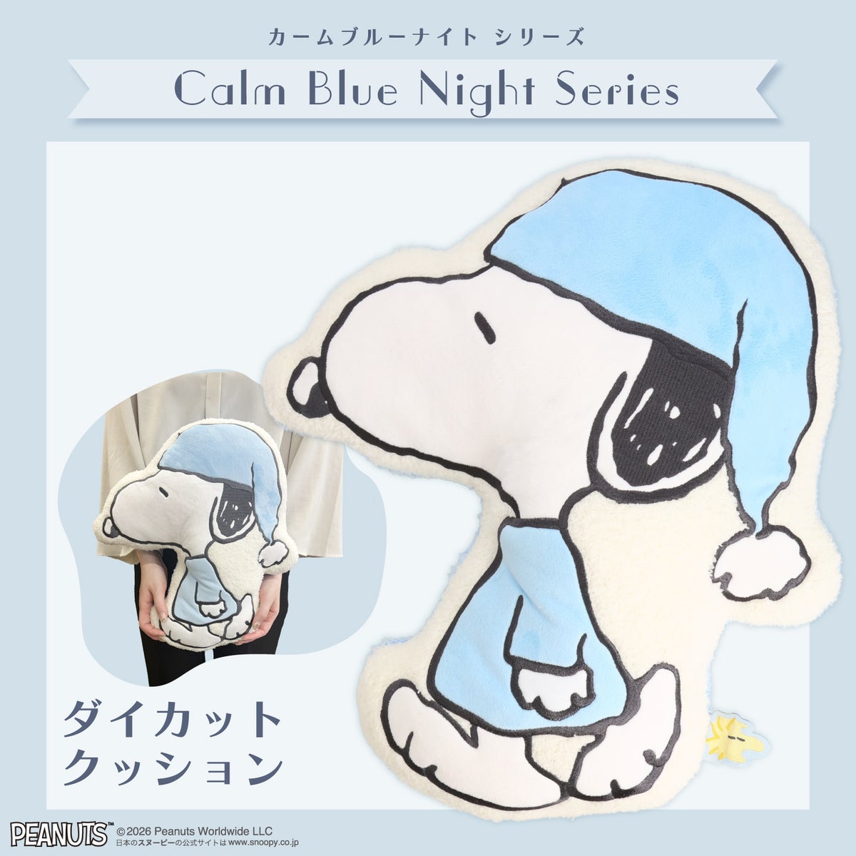 [ PEANUTS ] スヌーピー カームブルーナイトシリーズ ＜ダイカットクッション＞