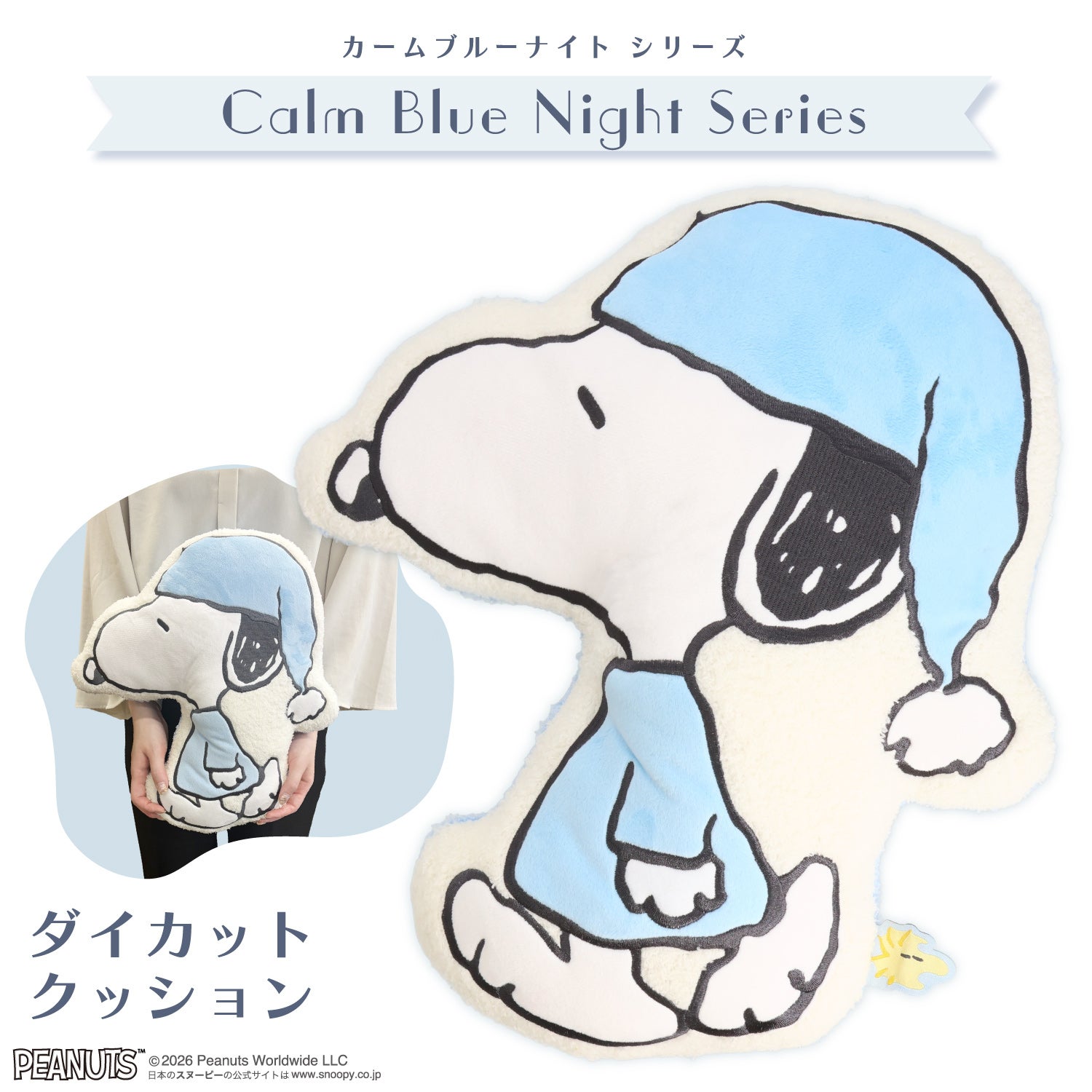 [ PEANUTS ] スヌーピー カームブルーナイトシリーズ ＜ダイカットクッション＞