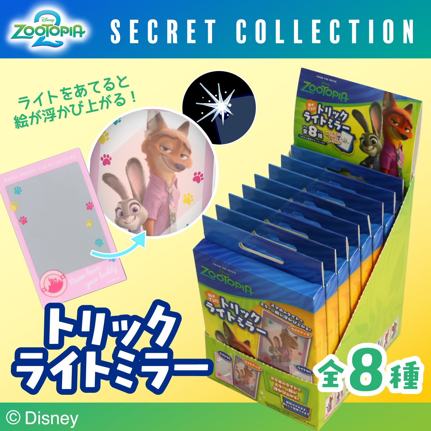 【ケース商品】Disney ズートピア2 シークレットコレクション ＜ トリックライトミラーセット ＞ 全8種セット