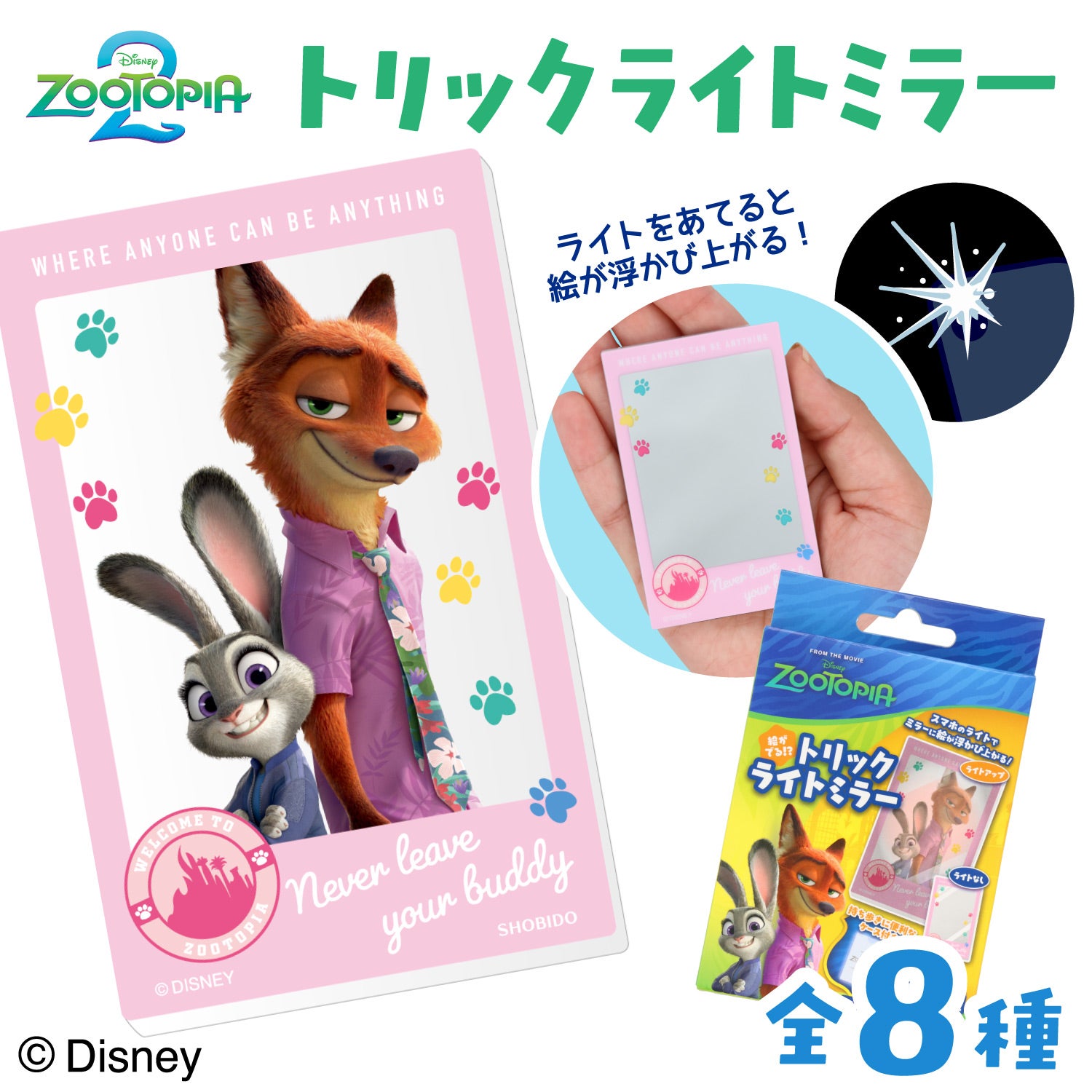 【ケース商品】Disney ズートピア2 シークレットコレクション ＜ トリックライトミラーセット ＞ 全8種セット
