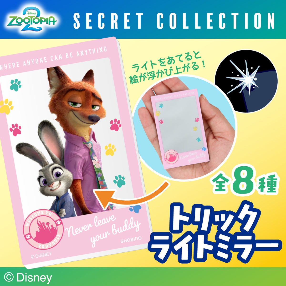 Disney ズートピア2 シークレットコレクション ＜ トリックライトミラー ＞