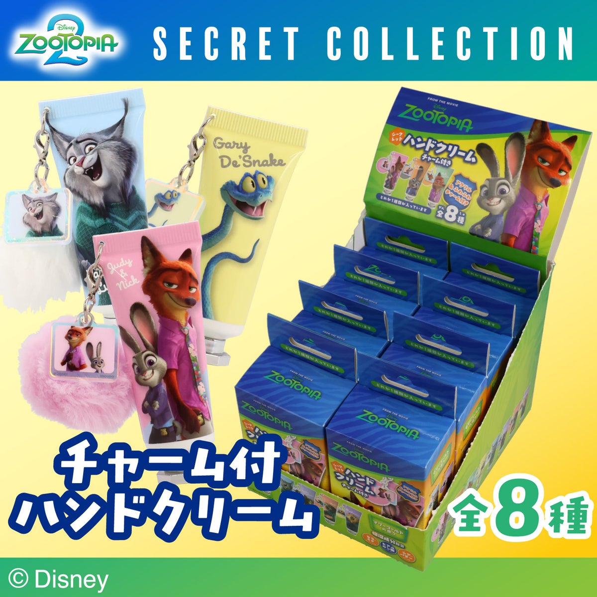 ケース商品】Disney ズートピア2 シークレットコレクション ＜ チャーム付きハンドクリームセット ＞