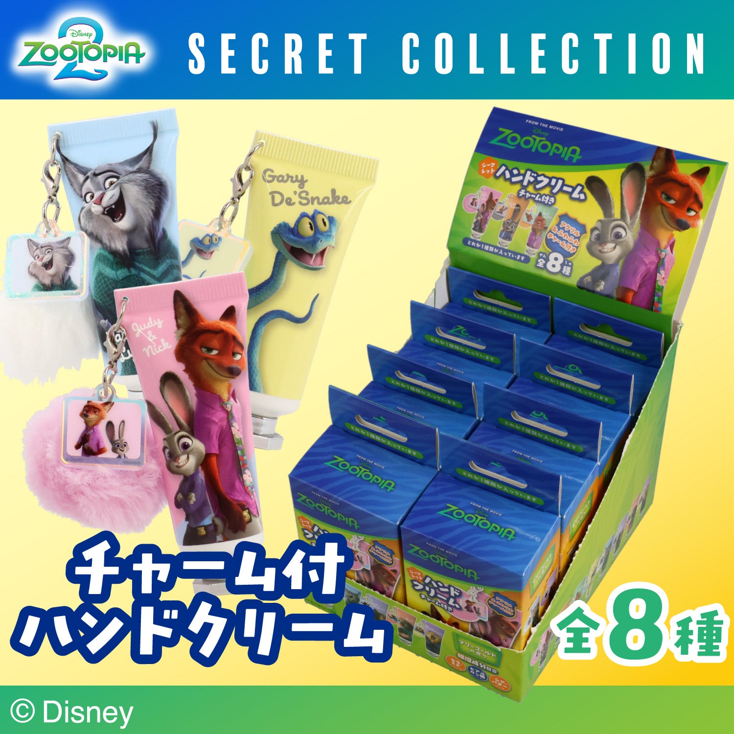 ケース商品】Disney ズートピア2 シークレットコレクション ＜ チャーム付きハンドクリームセット ＞