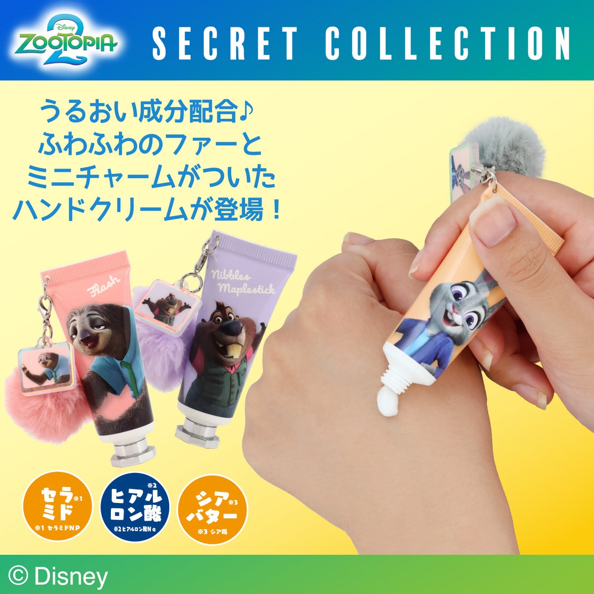 ケース商品】Disney ズートピア2 シークレットコレクション ＜ チャーム付きハンドクリームセット ＞