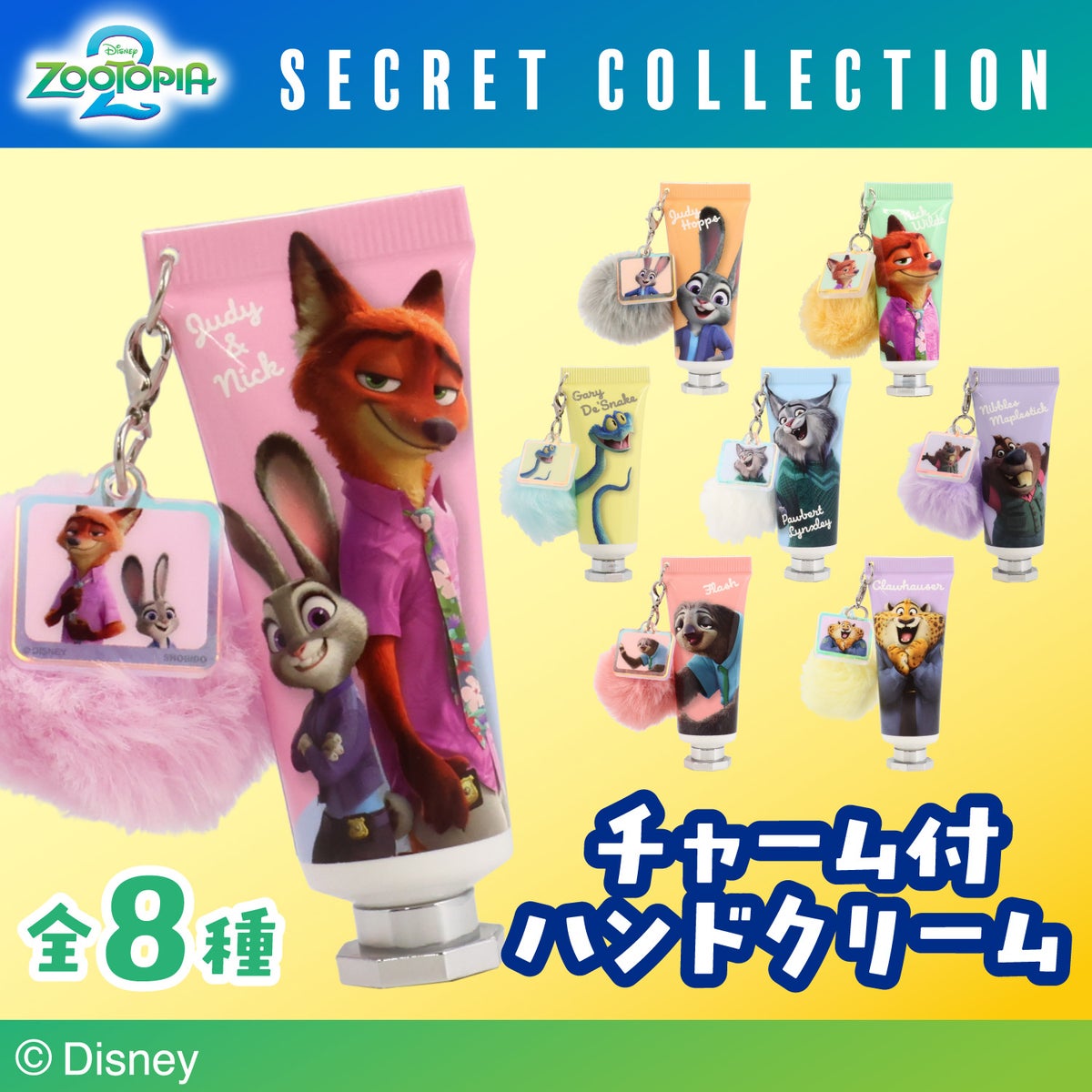 Disney ズートピア2 シークレットコレクション ＜ チャーム付きハンドクリーム ＞