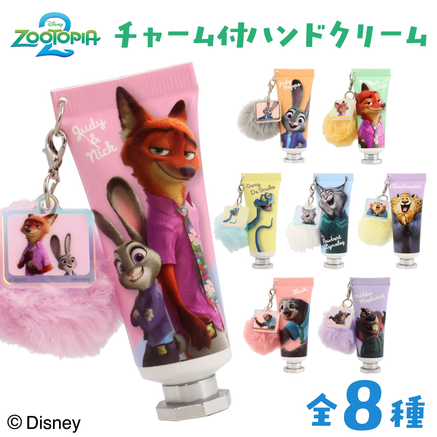 Disney ズートピア2 シークレットコレクション ＜ チャーム付きハンドクリーム ＞