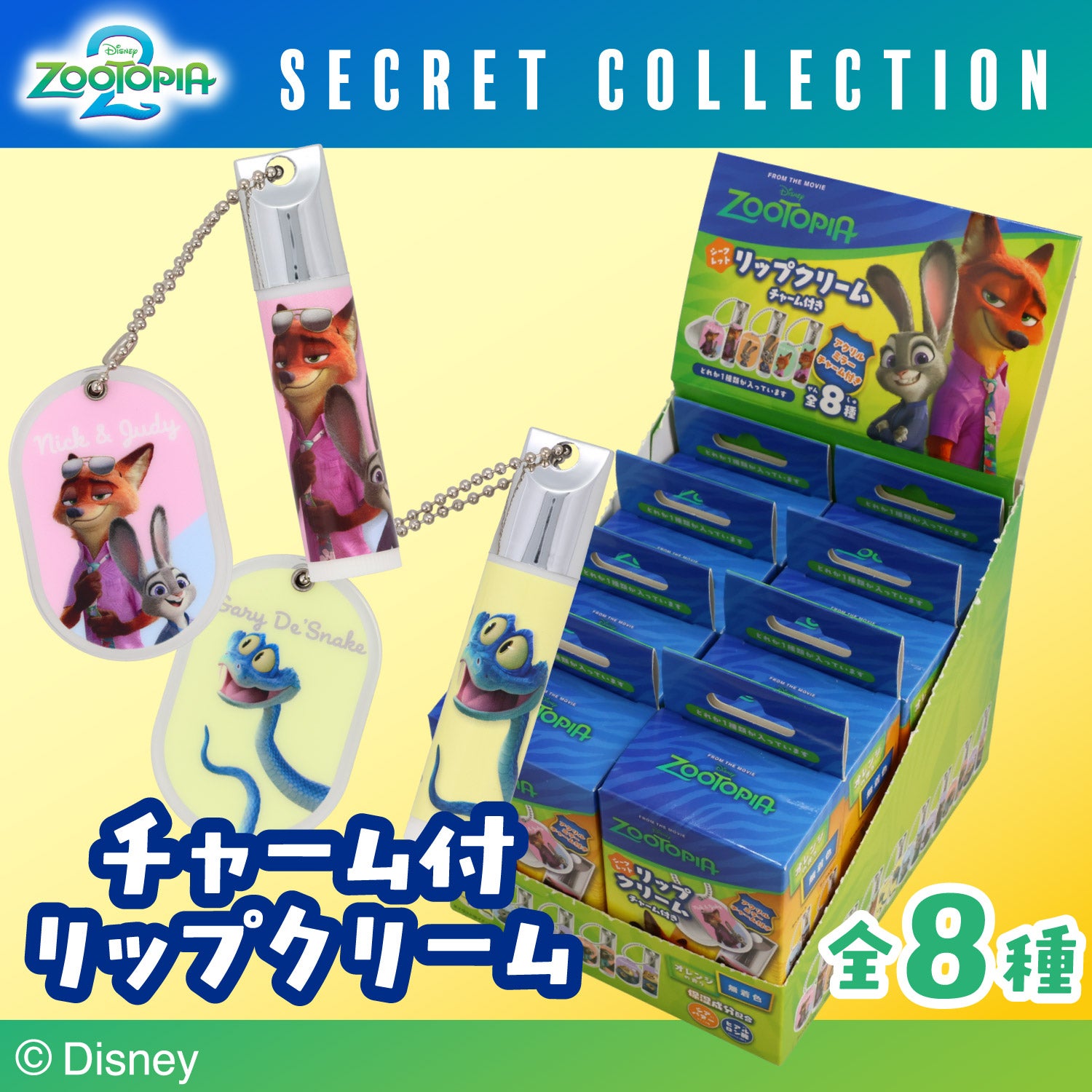 【ケース商品】Disney ズートピア2 シークレットコレクション ＜ チャーム付きリップクリームセット ＞