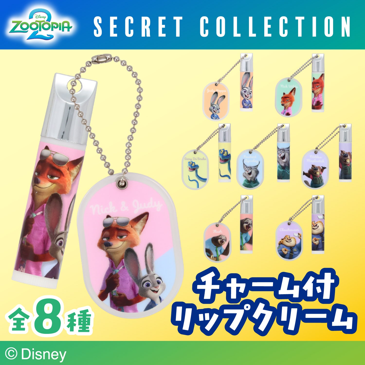 Disney ズートピア2 シークレットコレクション ＜ チャーム付きリップクリーム ＞ 