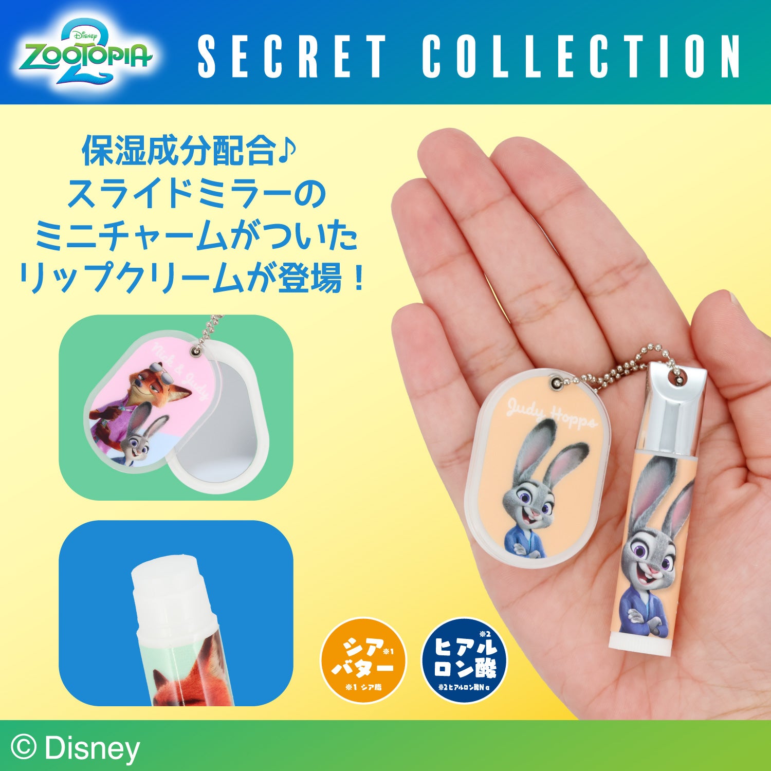 Disney ズートピア2 シークレットコレクション ＜ チャーム付きリップクリーム ＞ 