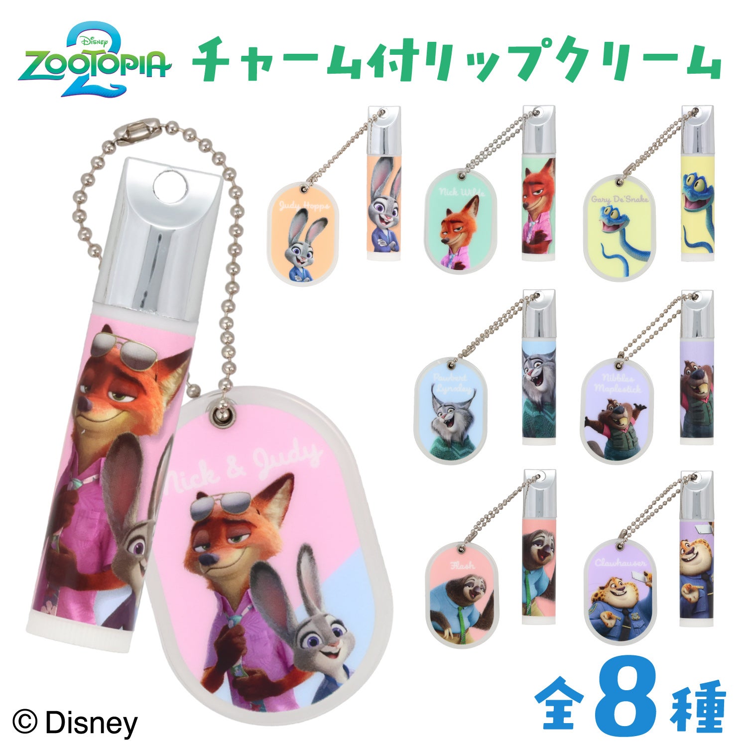 Disney ズートピア2 シークレットコレクション ＜ チャーム付きリップクリーム ＞ 