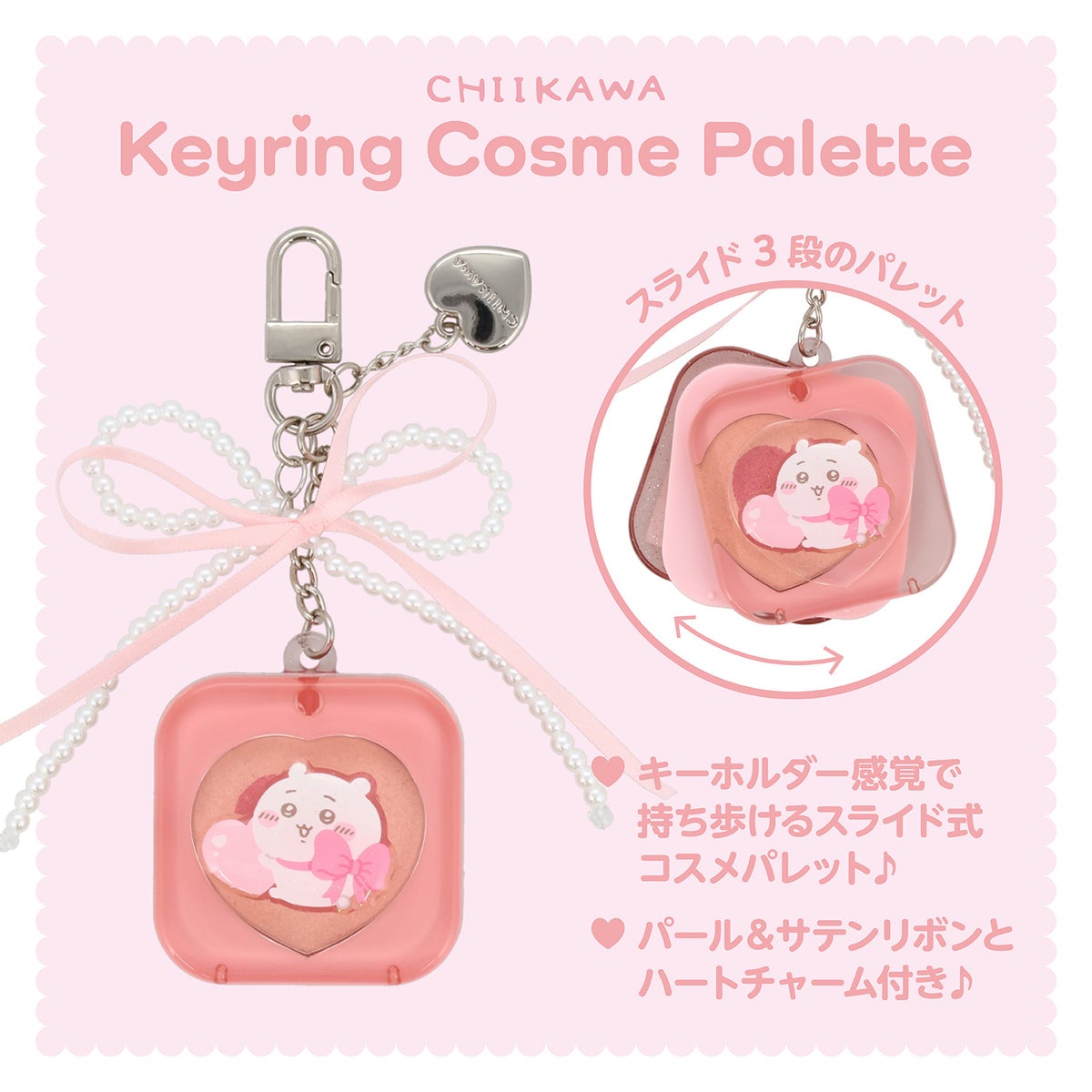 ちいかわ キーリングコスメパレット