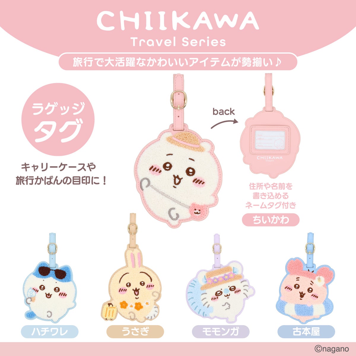 ちいかわ トラベルシリーズ ＜ サガララゲッジタグ ＞ chiikawa 粧美堂 SHOBIDO