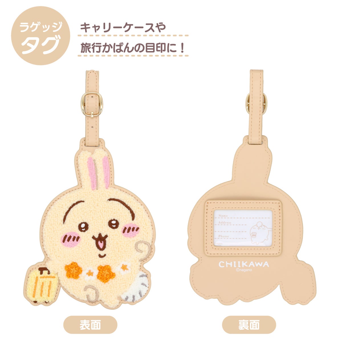 ちいかわ トラベルシリーズ ＜ サガララゲッジタグ ＞ chiikawa 粧美堂 SHOBIDO