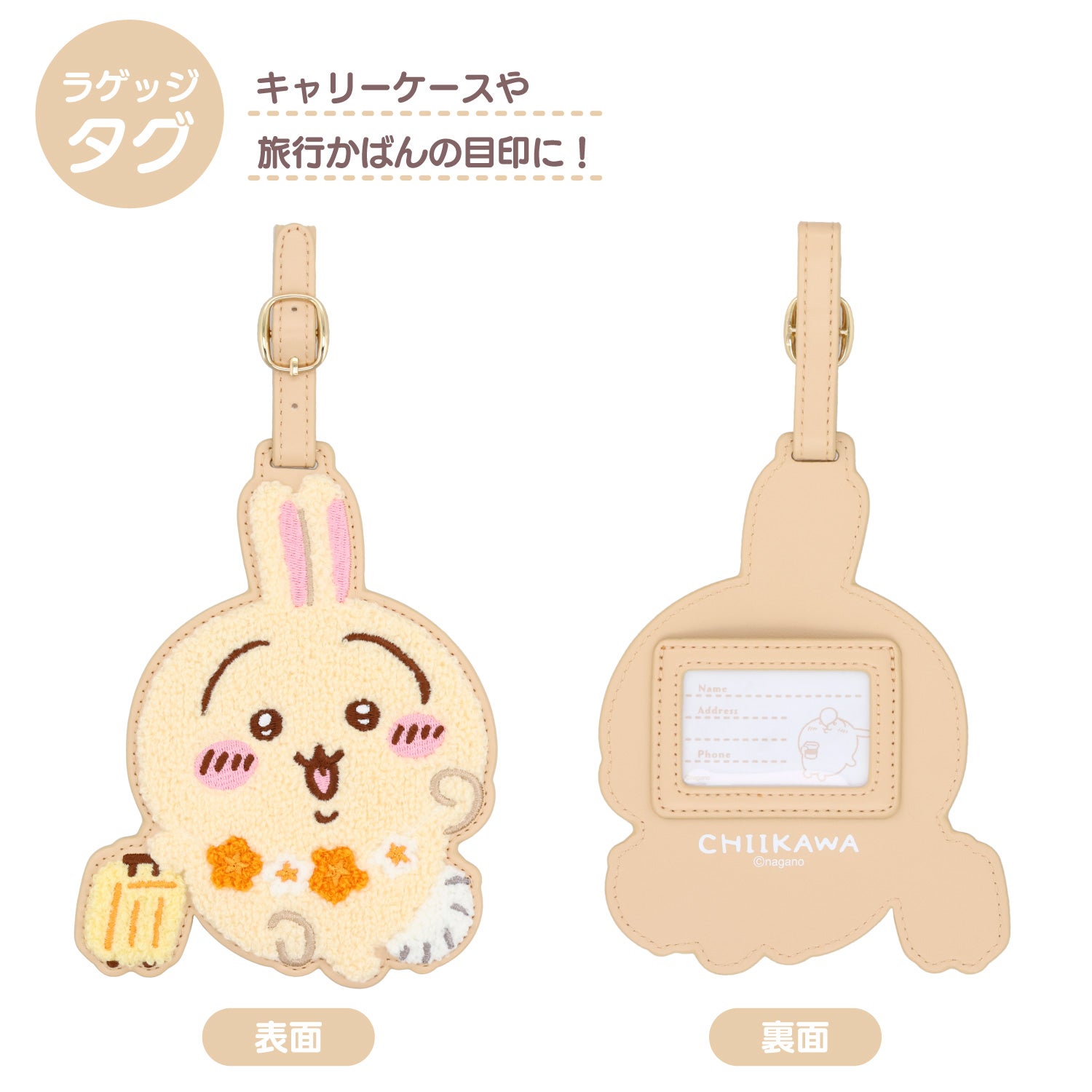 ちいかわ トラベルシリーズ ＜ サガララゲッジタグ ＞ chiikawa 粧美堂 SHOBIDO
