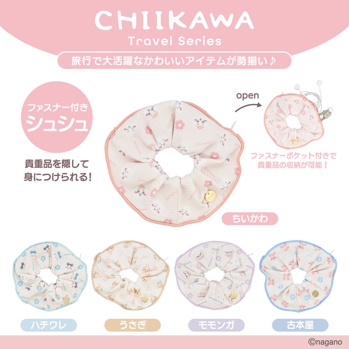 ちいかわ トラベルシリーズ ＜ ファスナー付きシュシュ ＞ chiikawa 粧美堂 SHOBIDO