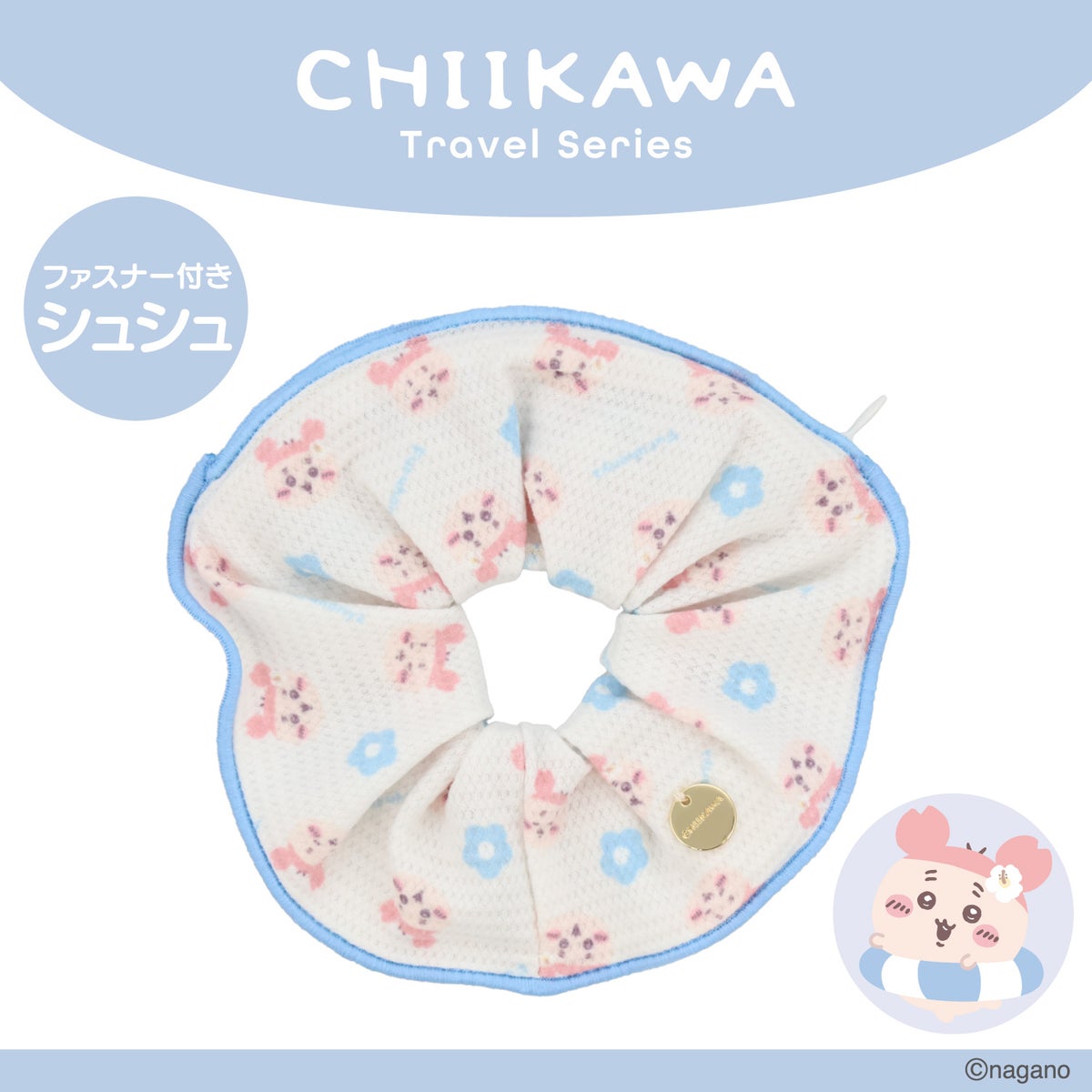 ちいかわ トラベルシリーズ ＜ ファスナー付きシュシュ ＞ chiikawa 粧美堂 SHOBIDO