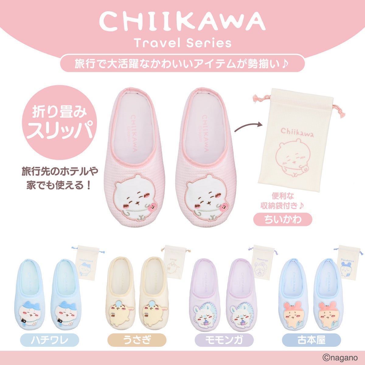 ちいかわ トラベルシリーズ ＜ CW折り畳みスリッパ ＞ chiikawa 粧美堂 SHOBIDO