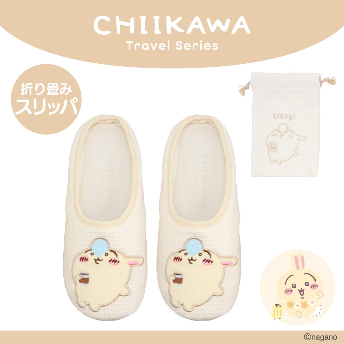 ちいかわ トラベルシリーズ ＜ CW折り畳みスリッパ ＞ chiikawa 粧美堂 SHOBIDO