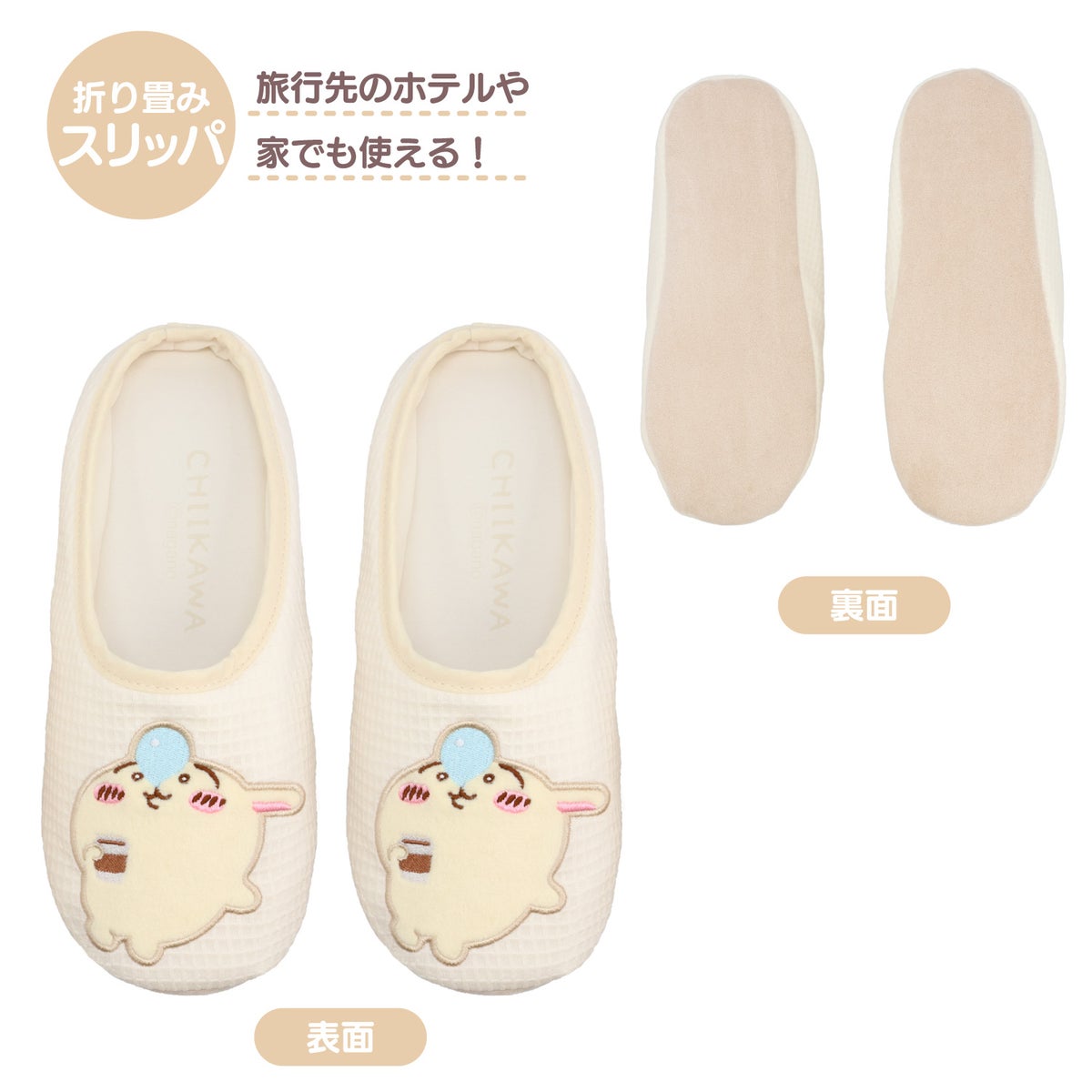 ちいかわ トラベルシリーズ ＜ CW折り畳みスリッパ ＞ chiikawa 粧美堂 SHOBIDO
