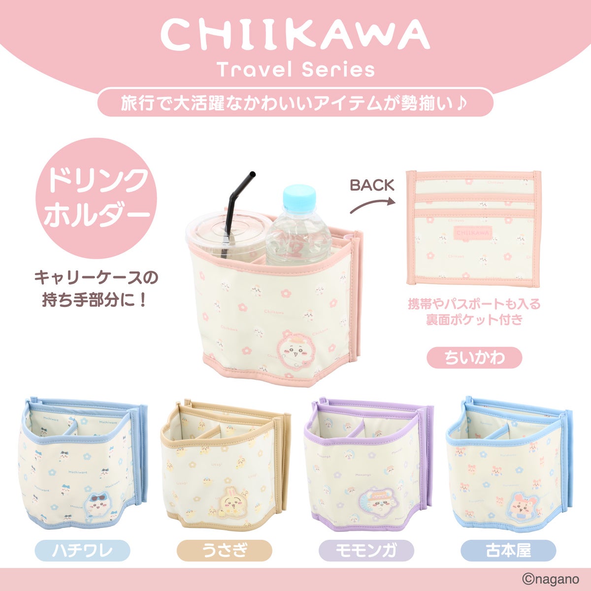 ちいかわ トラベルシリーズ ＜ ドリンクホルダー ＞ chiikawa 粧美堂 SHOBIDO
