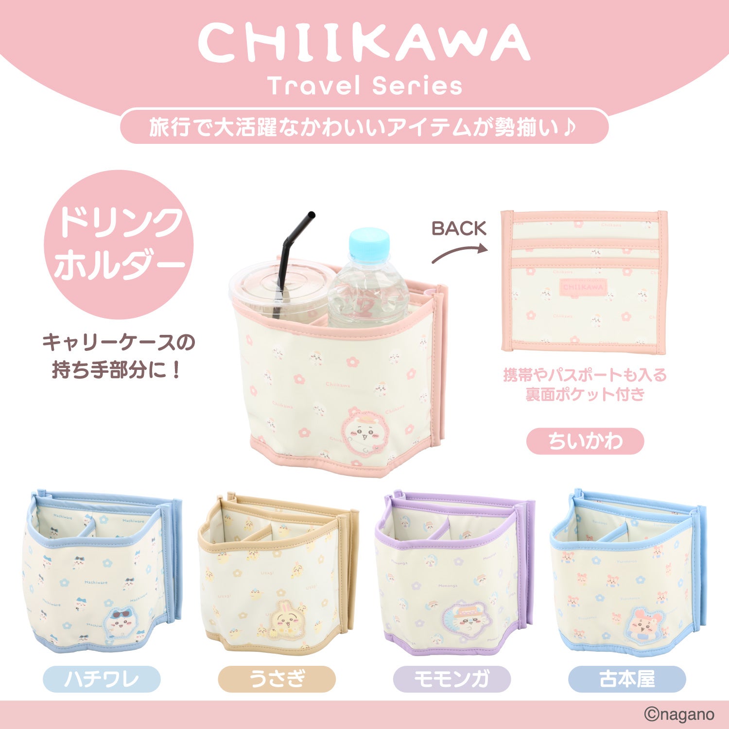 ちいかわ トラベルシリーズ ＜ ドリンクホルダー ＞ chiikawa 粧美堂 SHOBIDO