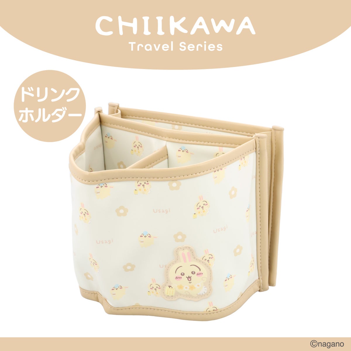 ちいかわ トラベルシリーズ ＜ ドリンクホルダー ＞ chiikawa 粧美堂 SHOBIDO