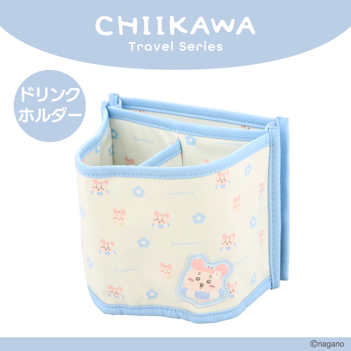 ちいかわ トラベルシリーズ ＜ ドリンクホルダー ＞ chiikawa 粧美堂 SHOBIDO