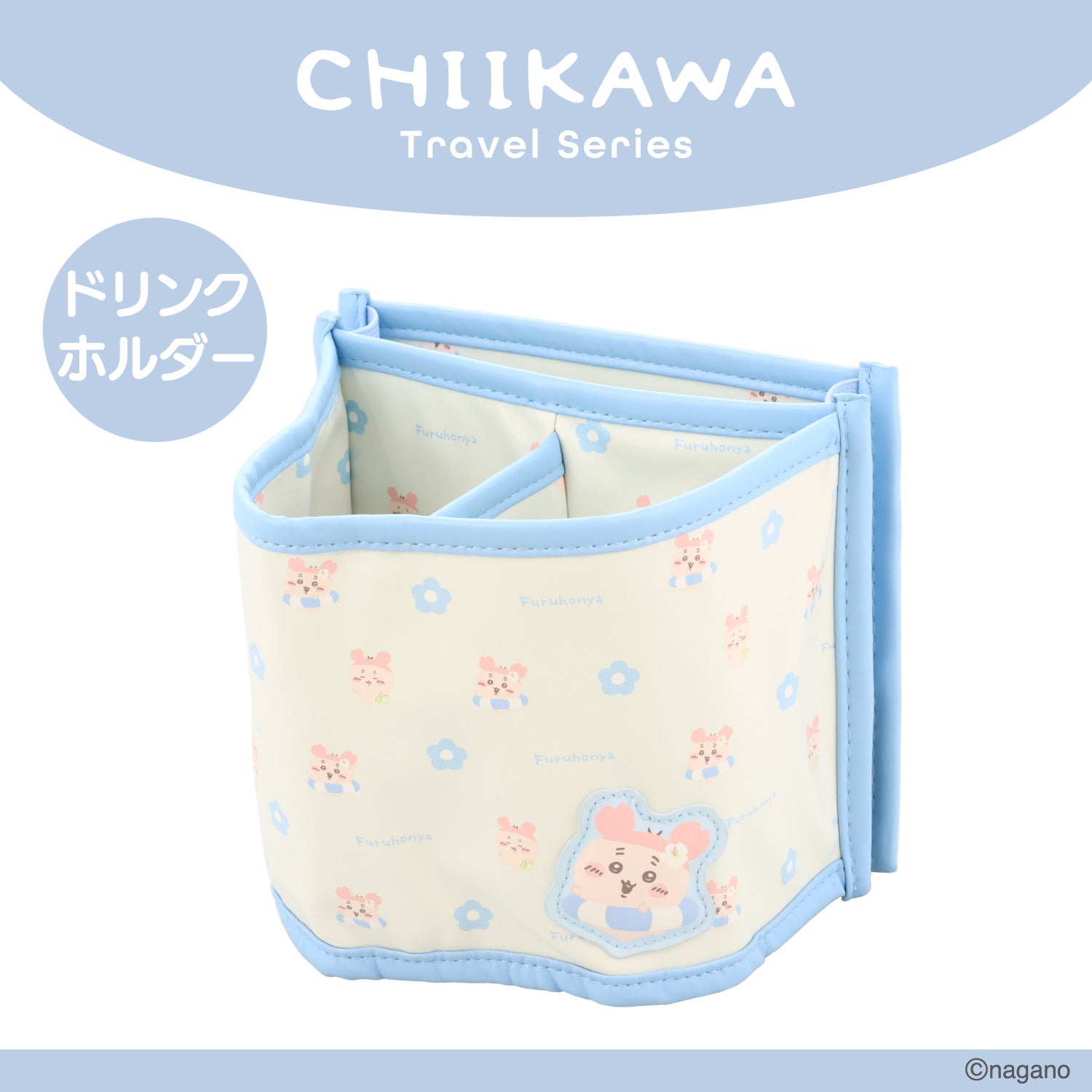 ちいかわ トラベルシリーズ ＜ ドリンクホルダー ＞ chiikawa 粧美堂 SHOBIDO
