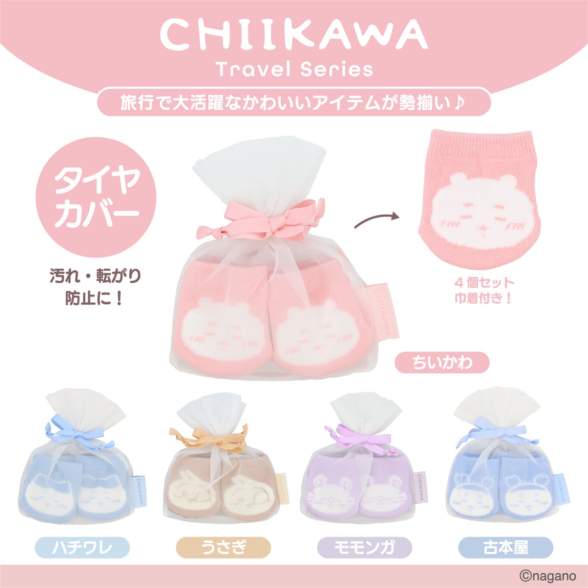 ちいかわ トラベルシリーズ ＜ タイヤカバー ＞ chiikawa 粧美堂 SHOBIDO