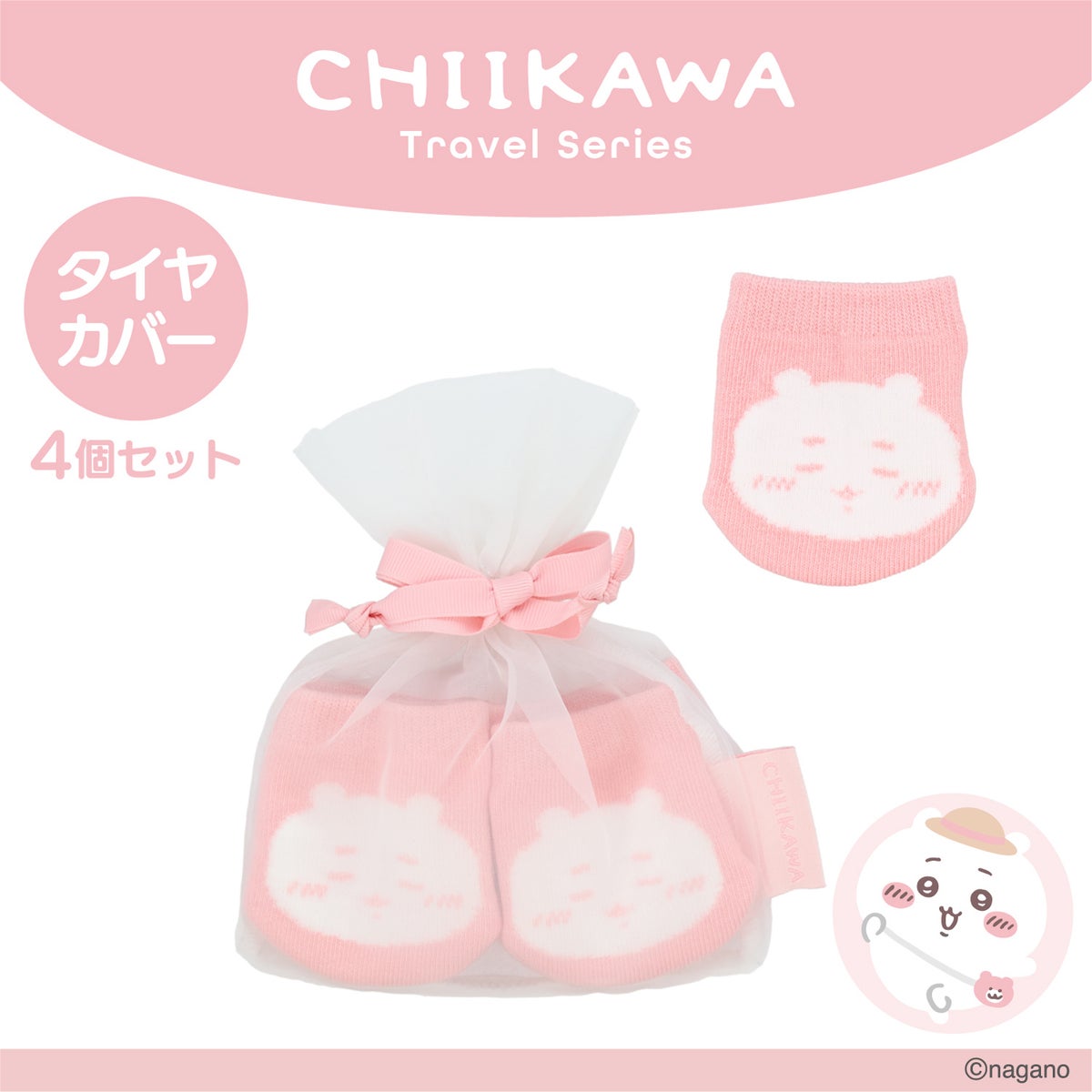 ちいかわ トラベルシリーズ ＜ タイヤカバー ＞ chiikawa 粧美堂 SHOBIDO