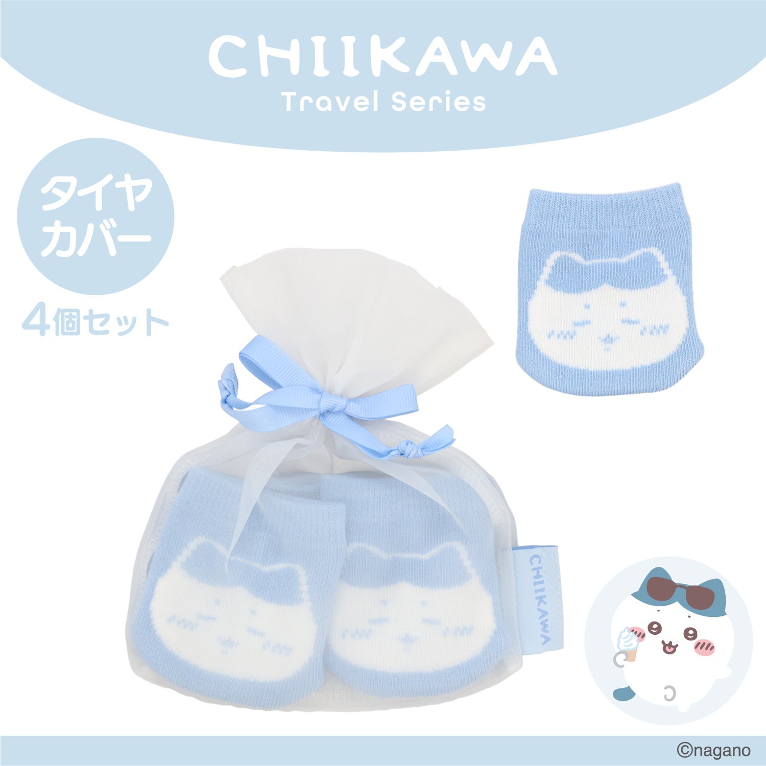 ちいかわ トラベルシリーズ ＜ タイヤカバー ＞ chiikawa 粧美堂 SHOBIDO