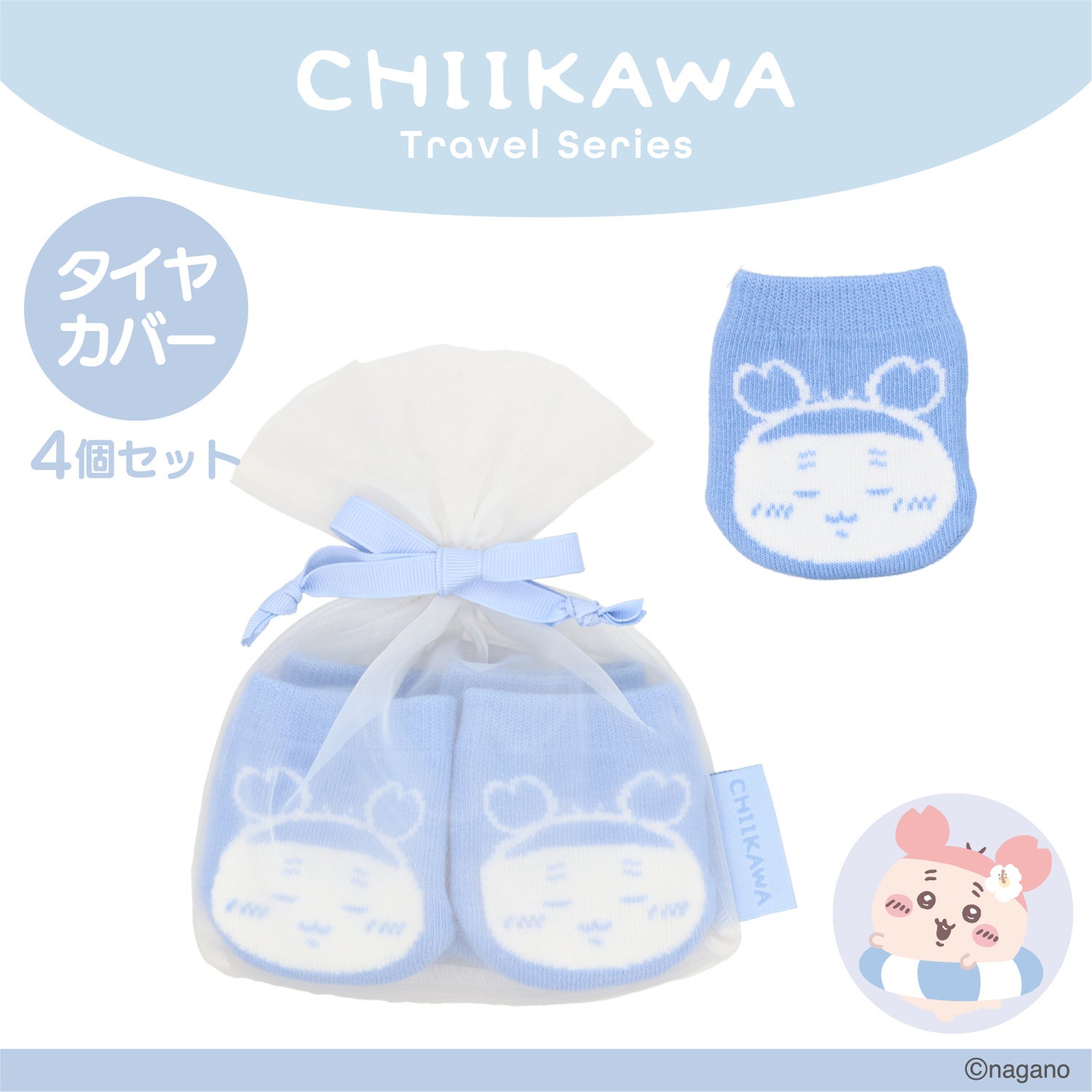 ちいかわ トラベルシリーズ ＜ タイヤカバー ＞ chiikawa 粧美堂 SHOBIDO