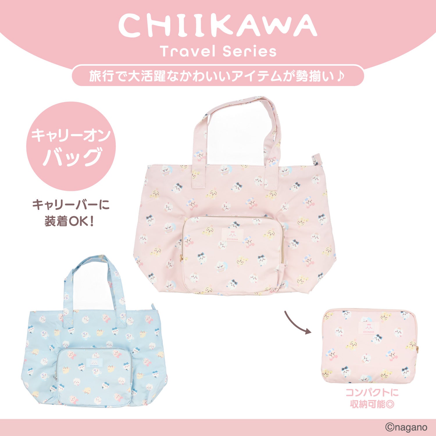 ちいかわ トラベルシリーズ ＜ キャリーオンバッグ ＞ chiikawa 粧美堂 SHOBIDO