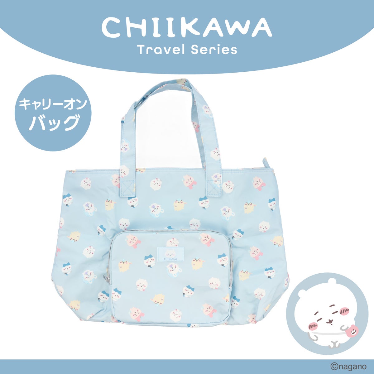 ちいかわ トラベルシリーズ ＜ キャリーオンバッグ ＞ chiikawa 粧美堂 SHOBIDO