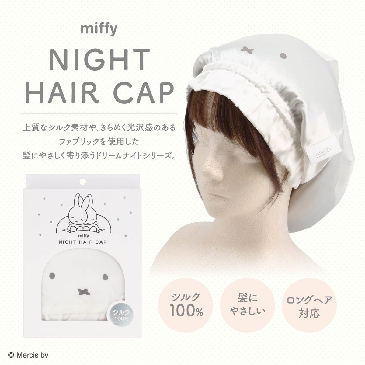 miffy ドリームナイトシリーズ ＜ ナイトヘアキャップ ＞