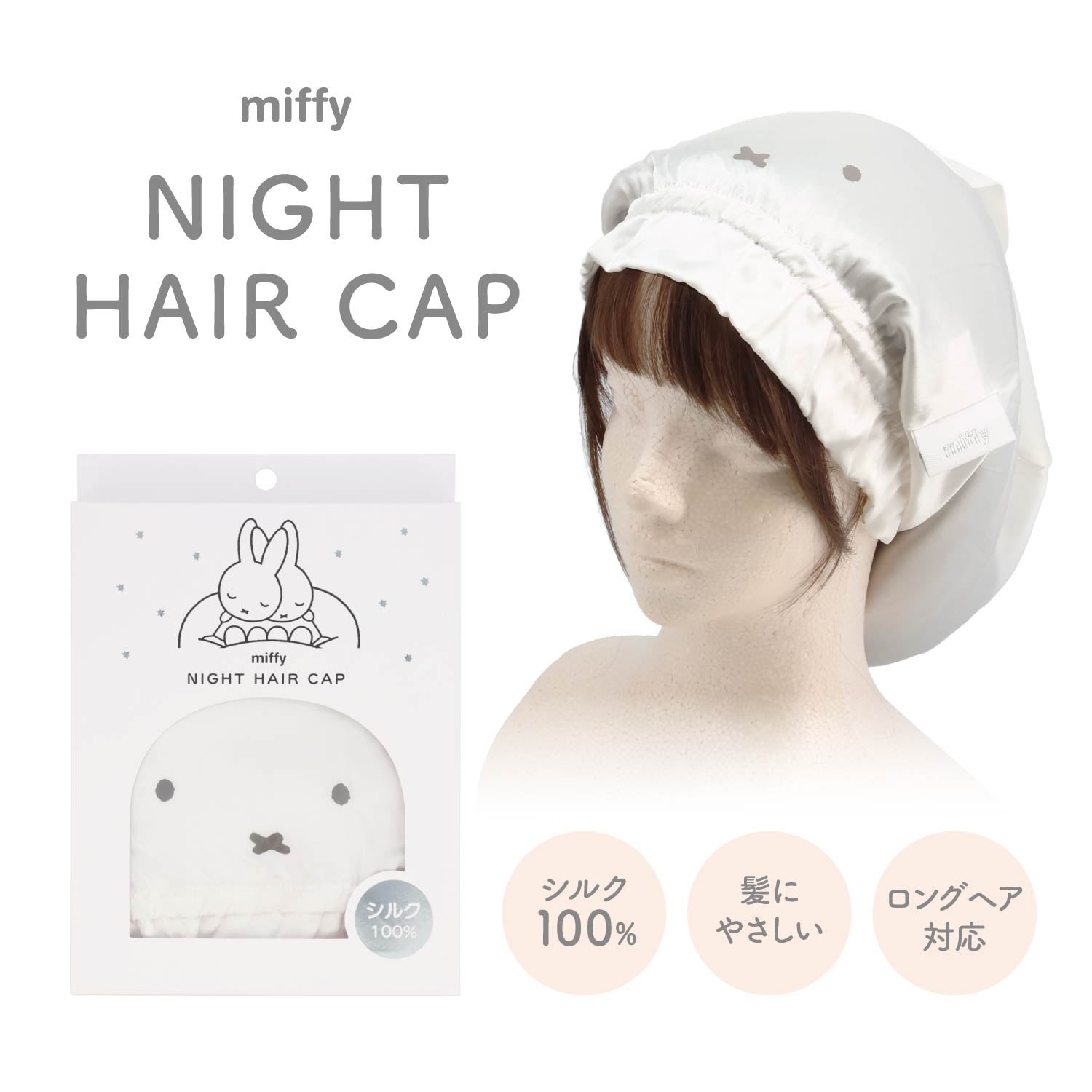 miffy ドリームナイトシリーズ ＜ ナイトヘアキャップ ＞
