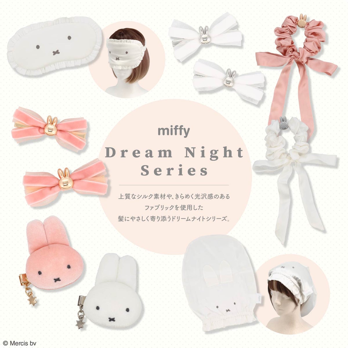 miffy ドリームナイトシリーズ ＜ ナイトヘアキャップ ＞