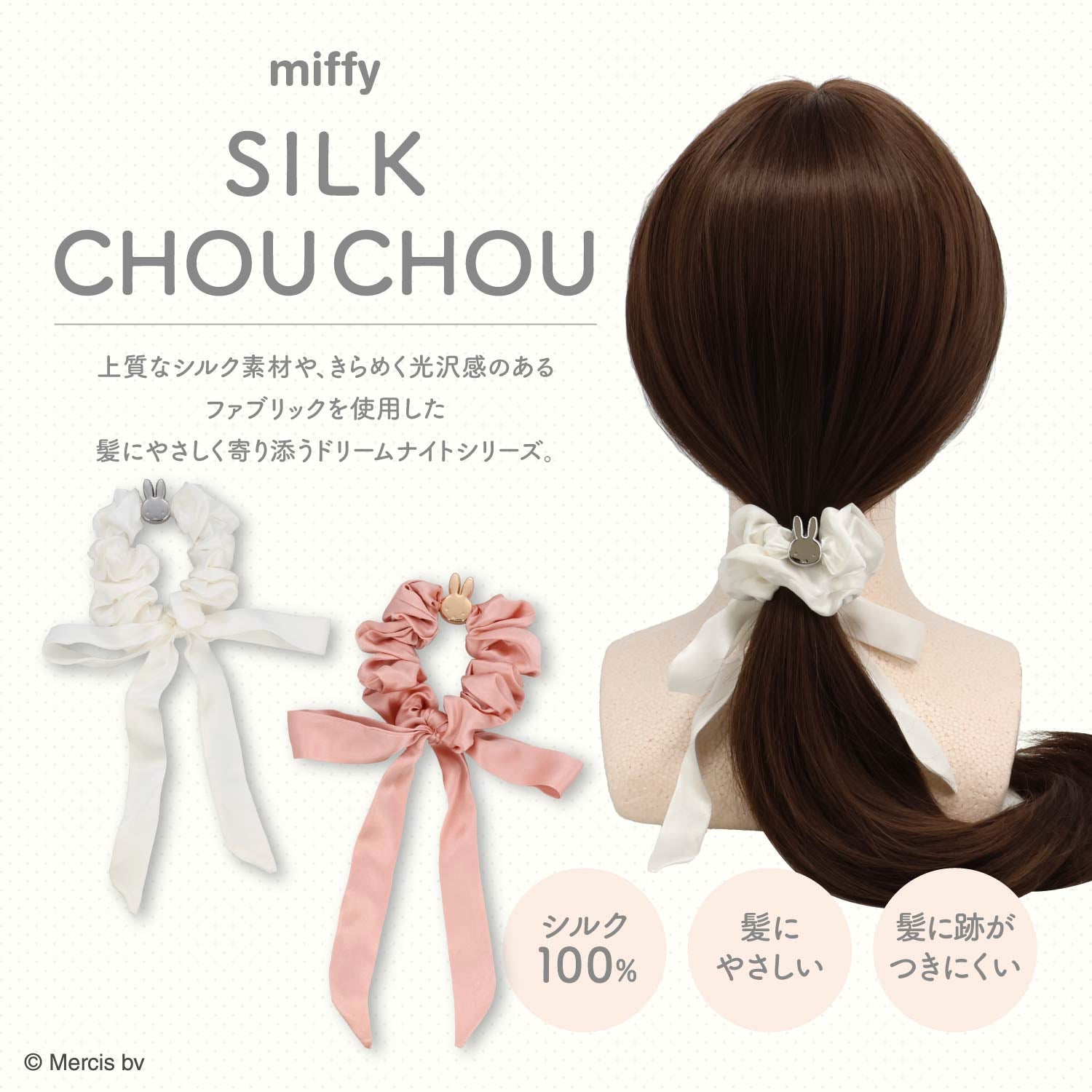  miffy ドリームナイトシリーズ ＜ シルクシュシュ ＞ 