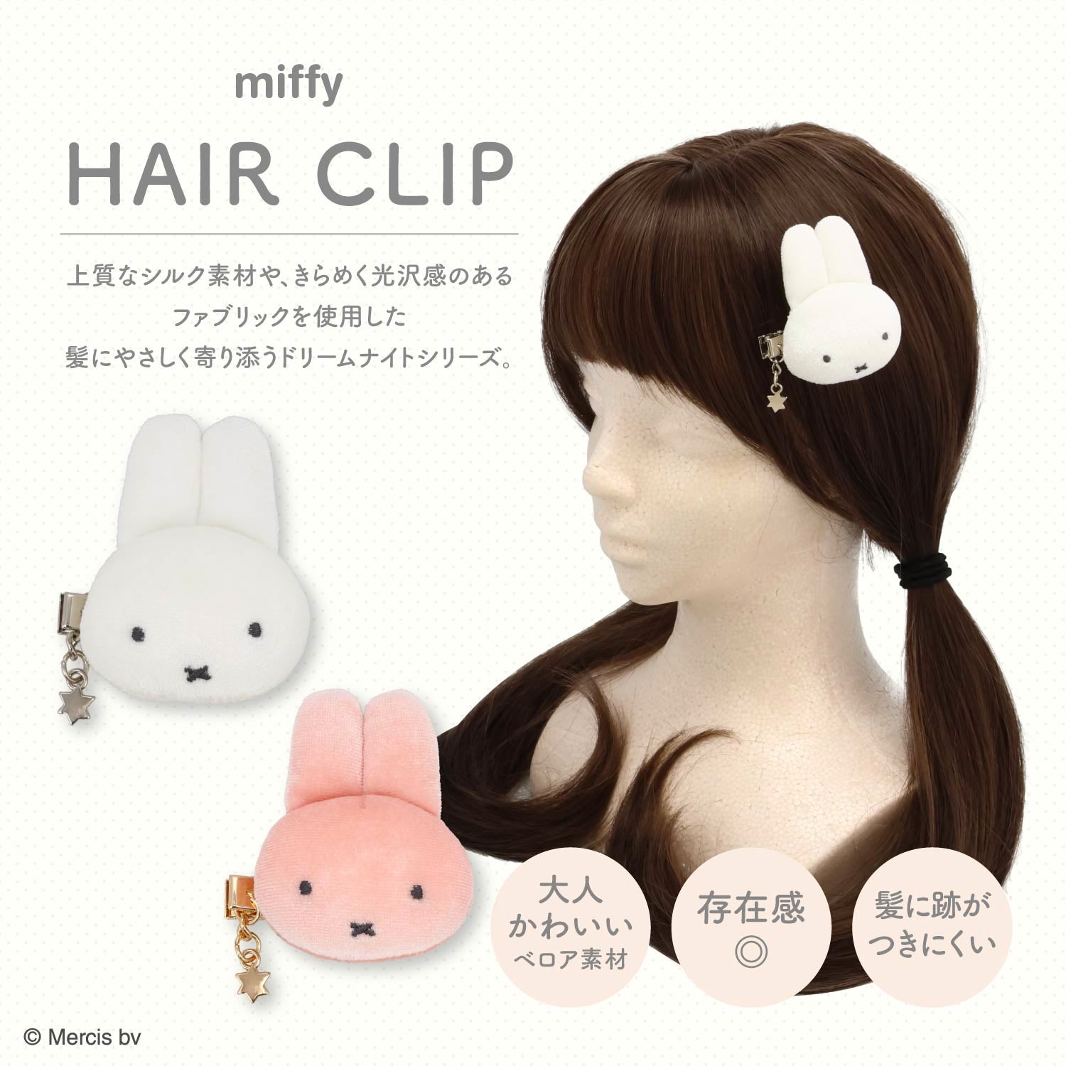 miffy ドリームナイトシリーズ ＜ ベロア前髪クリップ1P ＞