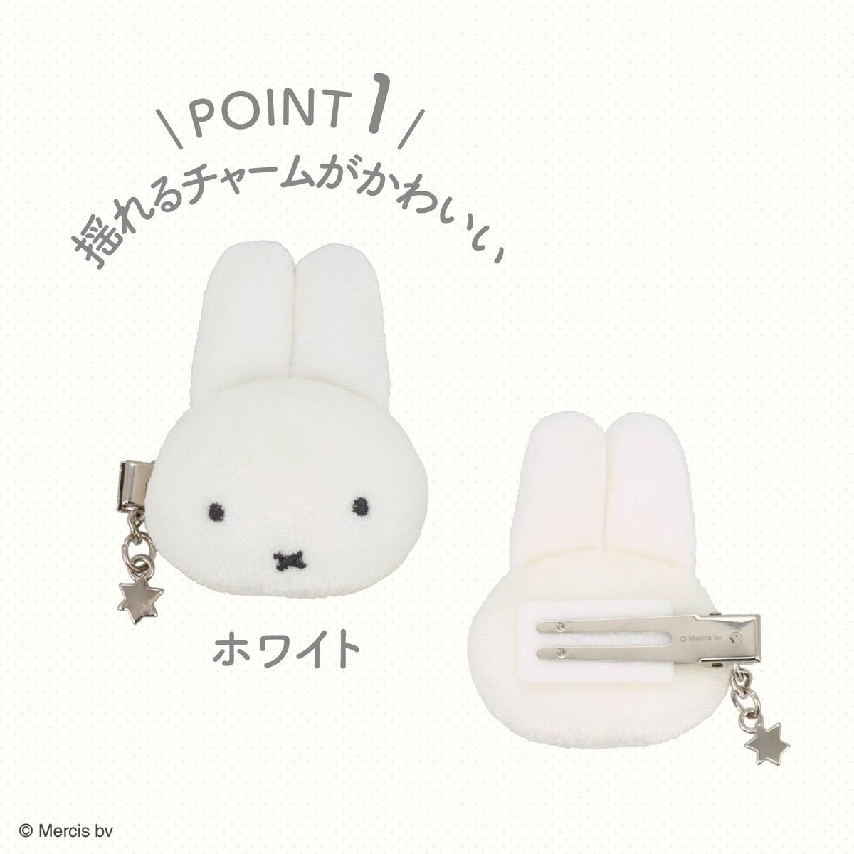 miffy ドリームナイトシリーズ ＜ ベロア前髪クリップ1P ＞