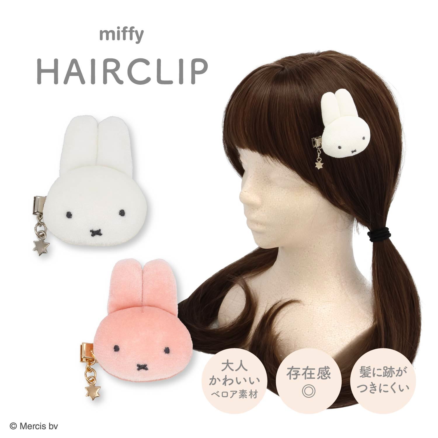 miffy ドリームナイトシリーズ ＜ ベロア前髪クリップ1P ＞