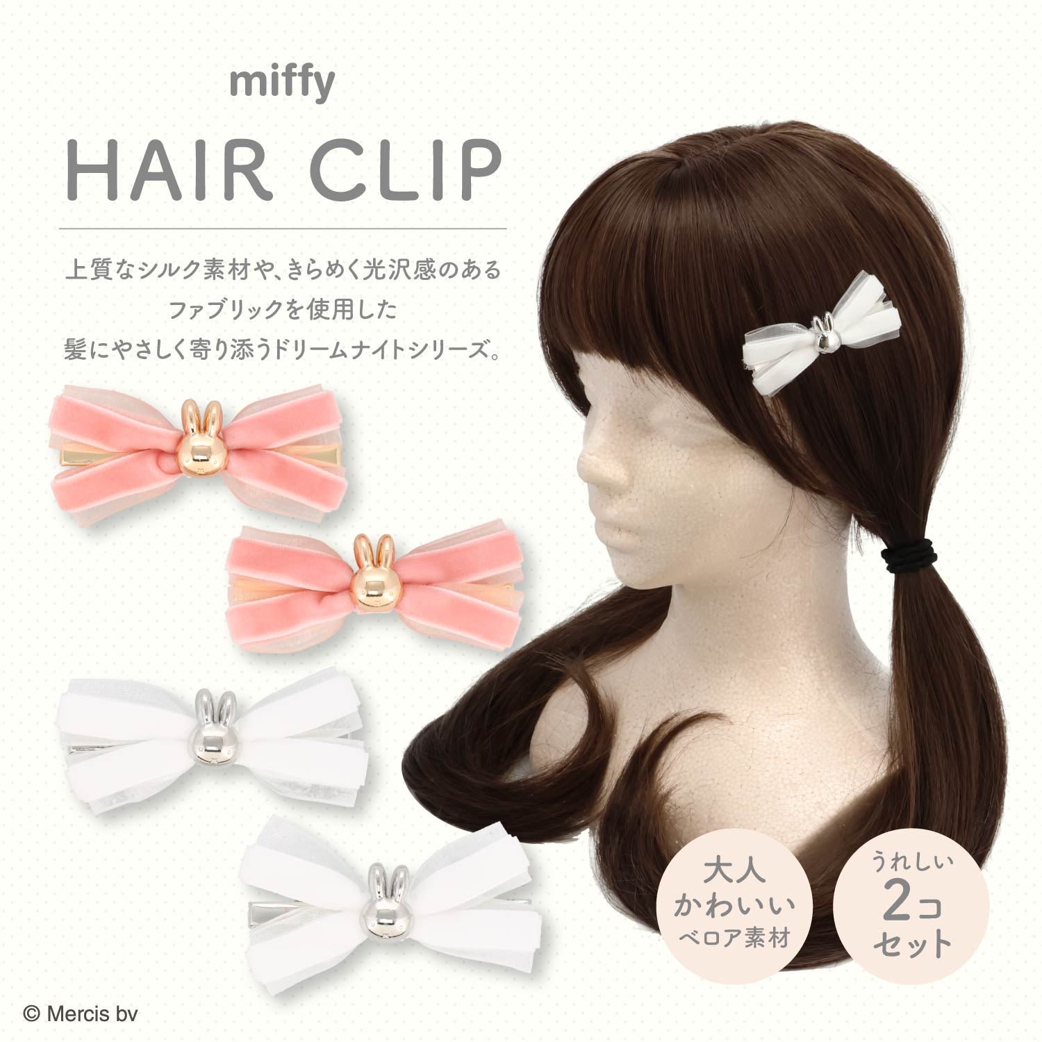 miffy ドリームナイトシリーズ ＜ リボンヘアクリップ ＞